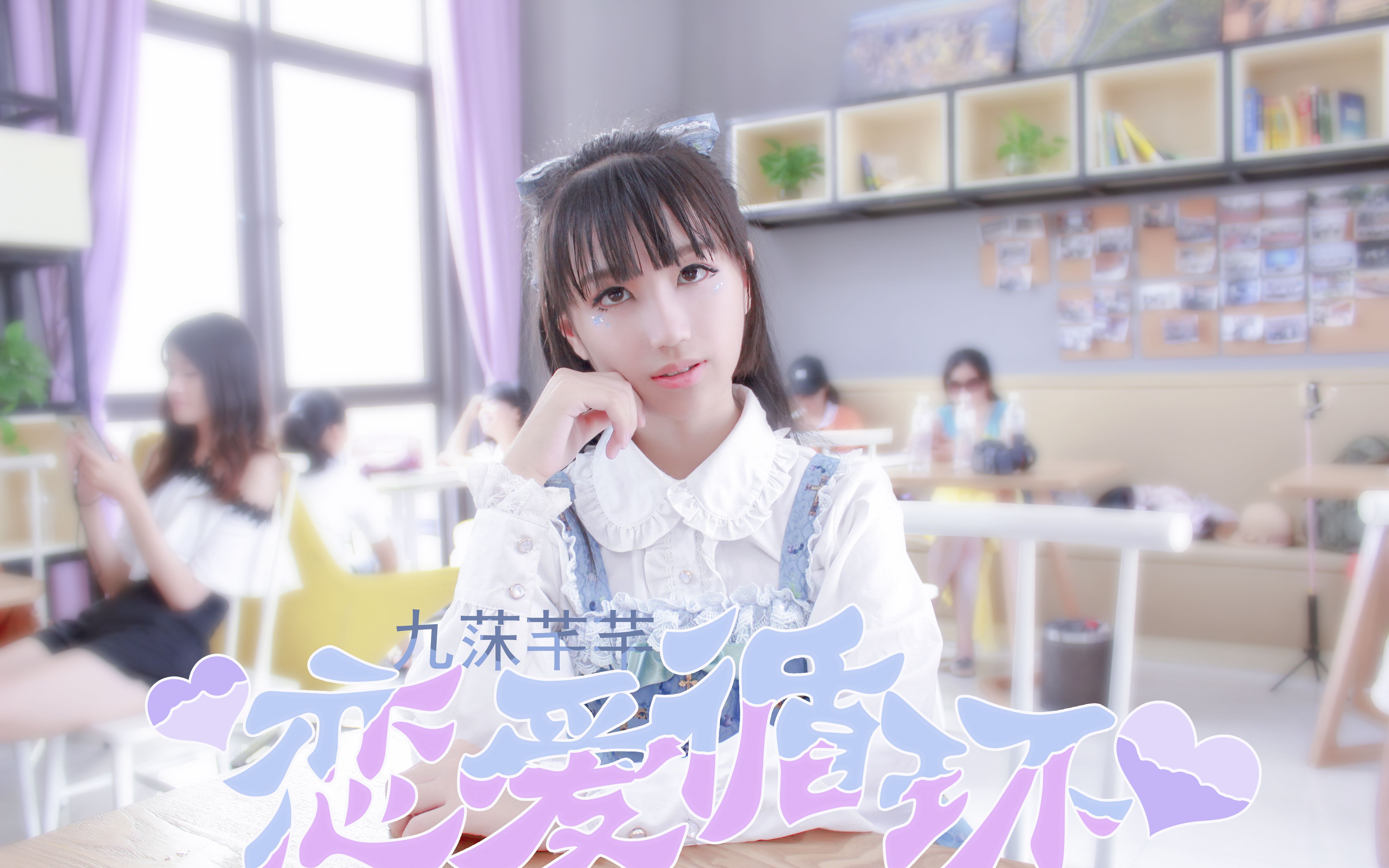 九莯芊芊79恋爱循环79初投稿