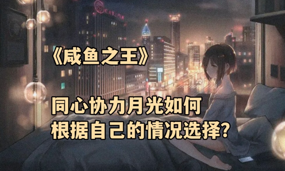 [图]《咸鱼之王》同心协力月光如何根据自己的情况选择？