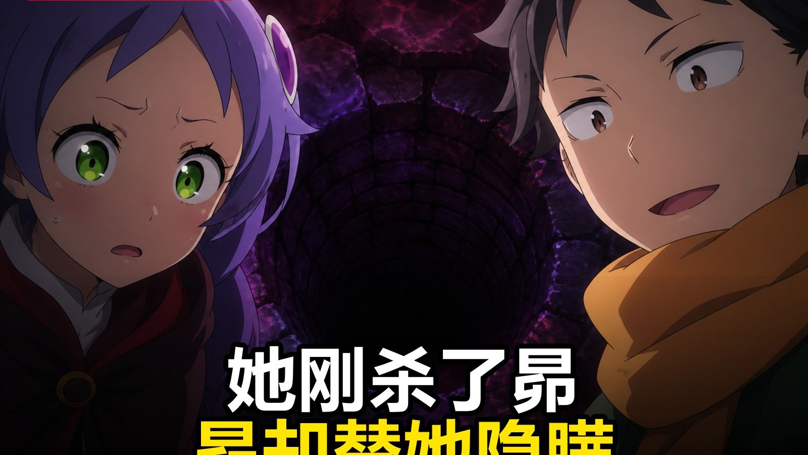 梅莉亲手杀了昴，回档后的昴为什么还要替她隐瞒？Re:Zero夺还篇第78集【B萌应援】