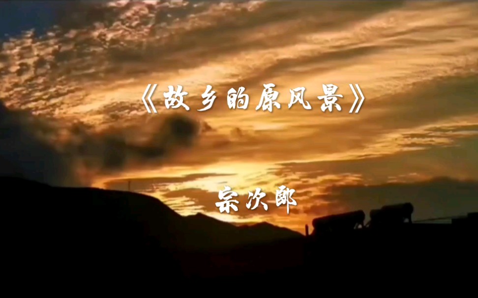 纯音乐《故乡的原风景》宗次郎