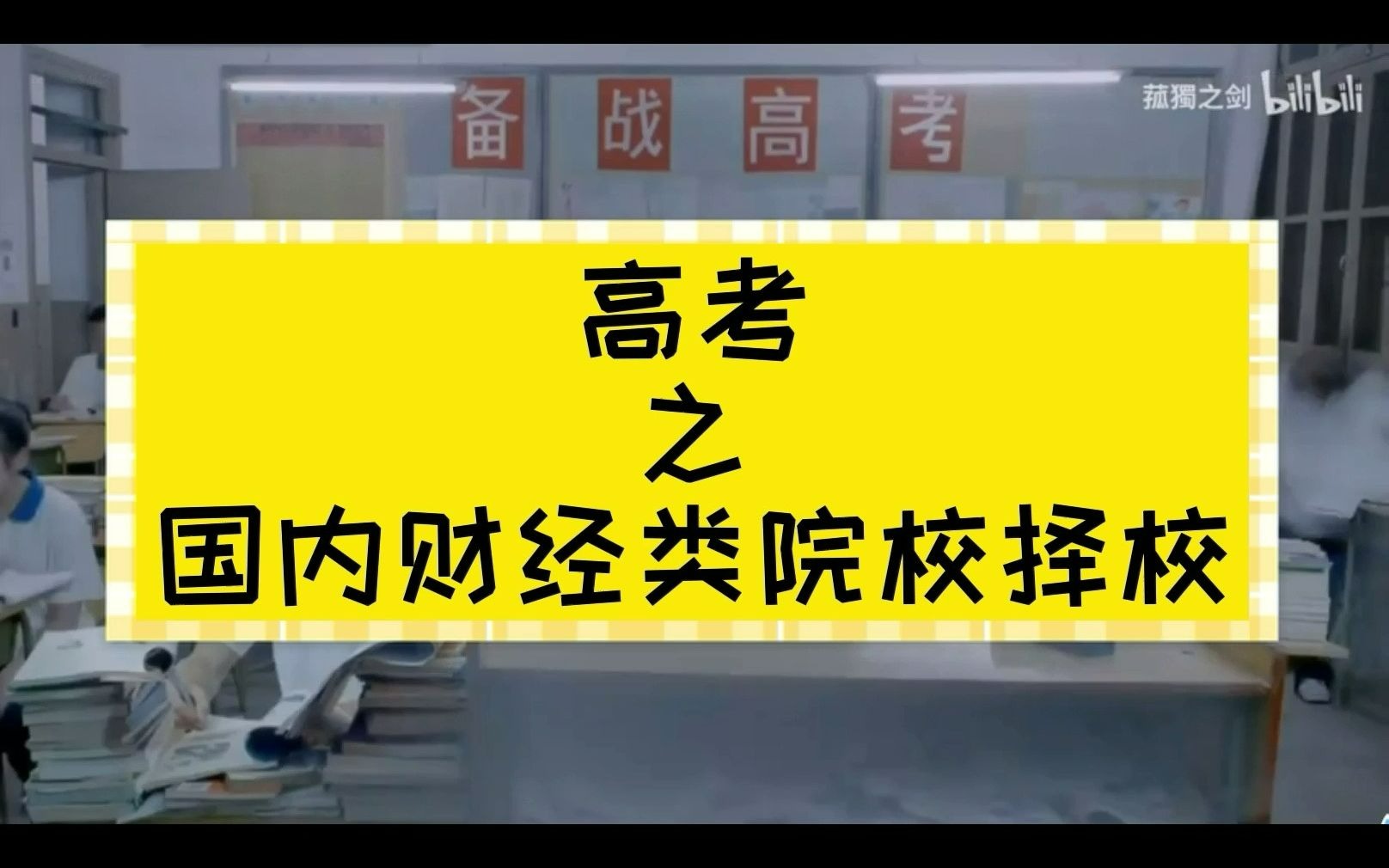 高考之全国财经类院校择校,中国的财经类院校有哪些?分别怎么样?哔哩哔哩bilibili