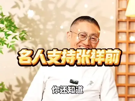 越来越多的名人支持张祥前了，为什么？_哔哩哔哩_bilibili