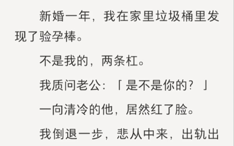 新婚一年我在家里发现了验孕棒,老公害羞的说我怀了我们的孩子……zhihu小说《和海马老公签协议》哔哩哔哩bilibili