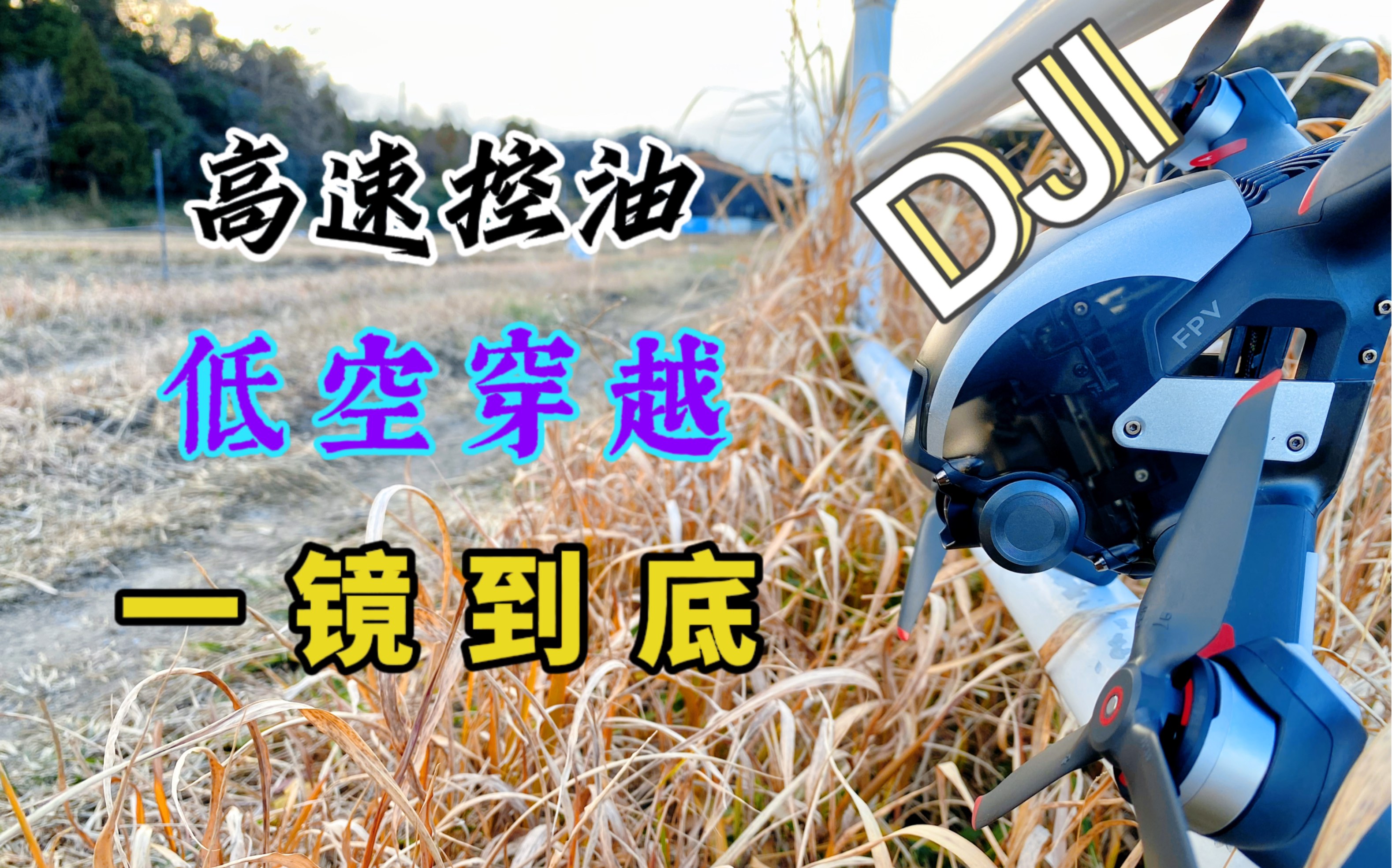 DJI FPV — 夹缝求生 // 4K纯享版哔哩哔哩bilibili