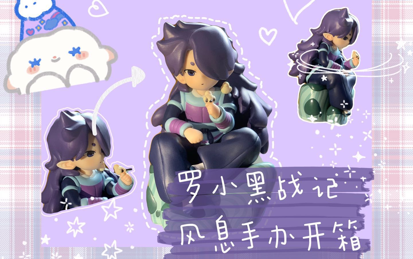 【罗小黑战记|风息】风息手办开箱!