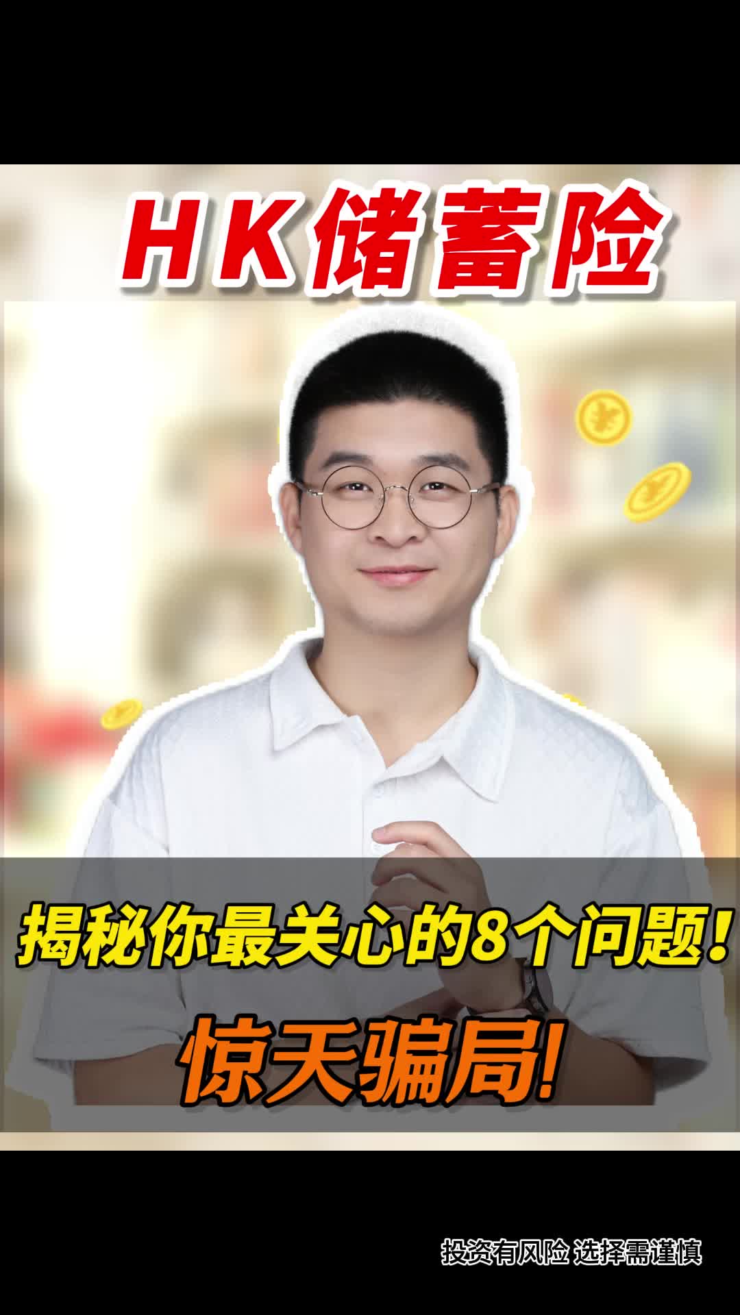 香港储蓄险惊天骗局,揭秘你最关心的8个问题!哔哩哔哩bilibili