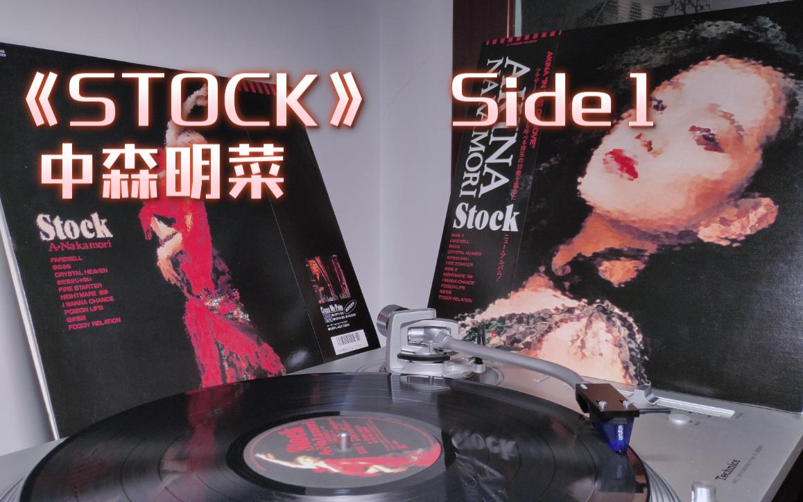 明菜的弃曲集|中森明菜  《STOCK》Side 1哔哩哔哩bilibili