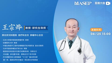 玛西普公开课| 胶质瘤的放射外科治疗_哔哩哔哩_bilibili