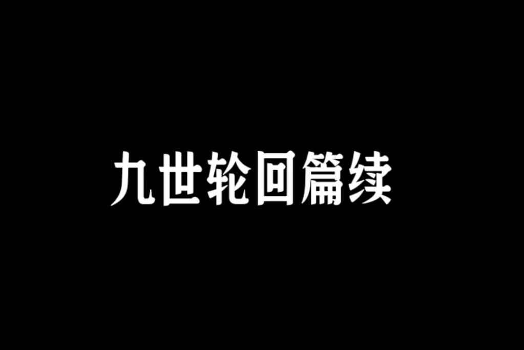 当你爱了你爱的人整整九世的时候,有可能爱你的人也爱了你整整九世(原创:小少焱)哔哩哔哩bilibili