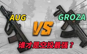 Download Video: 和平精英：AUG与GROZA谁才是空投最强步枪！