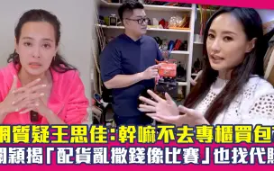 Video herunterladen: 网质疑王思佳：干嘛不去专柜买包？关颖揭「配货乱撒钱像比赛」