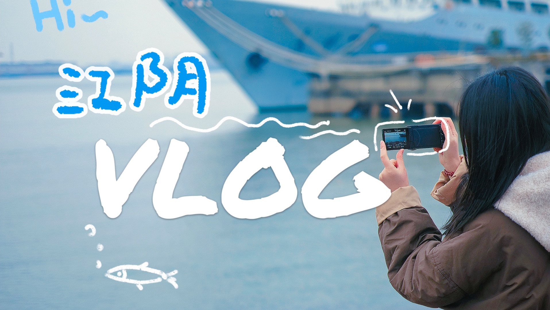 江阴VLOG｜烘焙师一个人在江阴吃喝玩记录｜江阴的点心和小面、一个人长江边放空、听沐光乐队音乐会、江阴的特产马蹄酥！