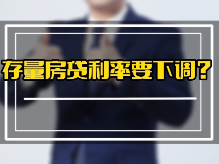 存量房利率要下调了?现在到底是什么样的情况?看到最后我来为您解答!哔哩哔哩bilibili