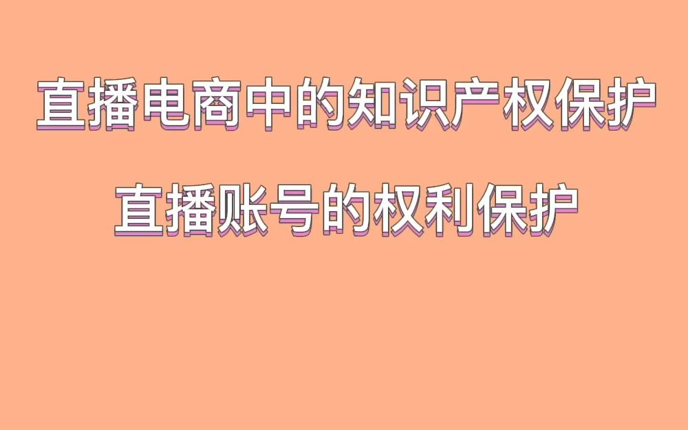 [图]【玖略】直播电商中的知识产权保护——直播账号的权利保护