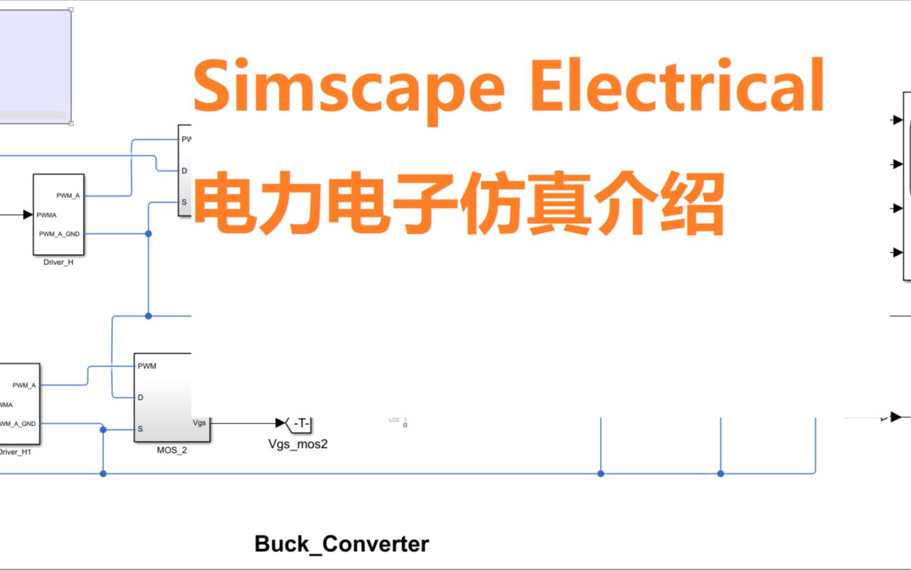 [图]Simscape_Electrical电力电子仿真介绍