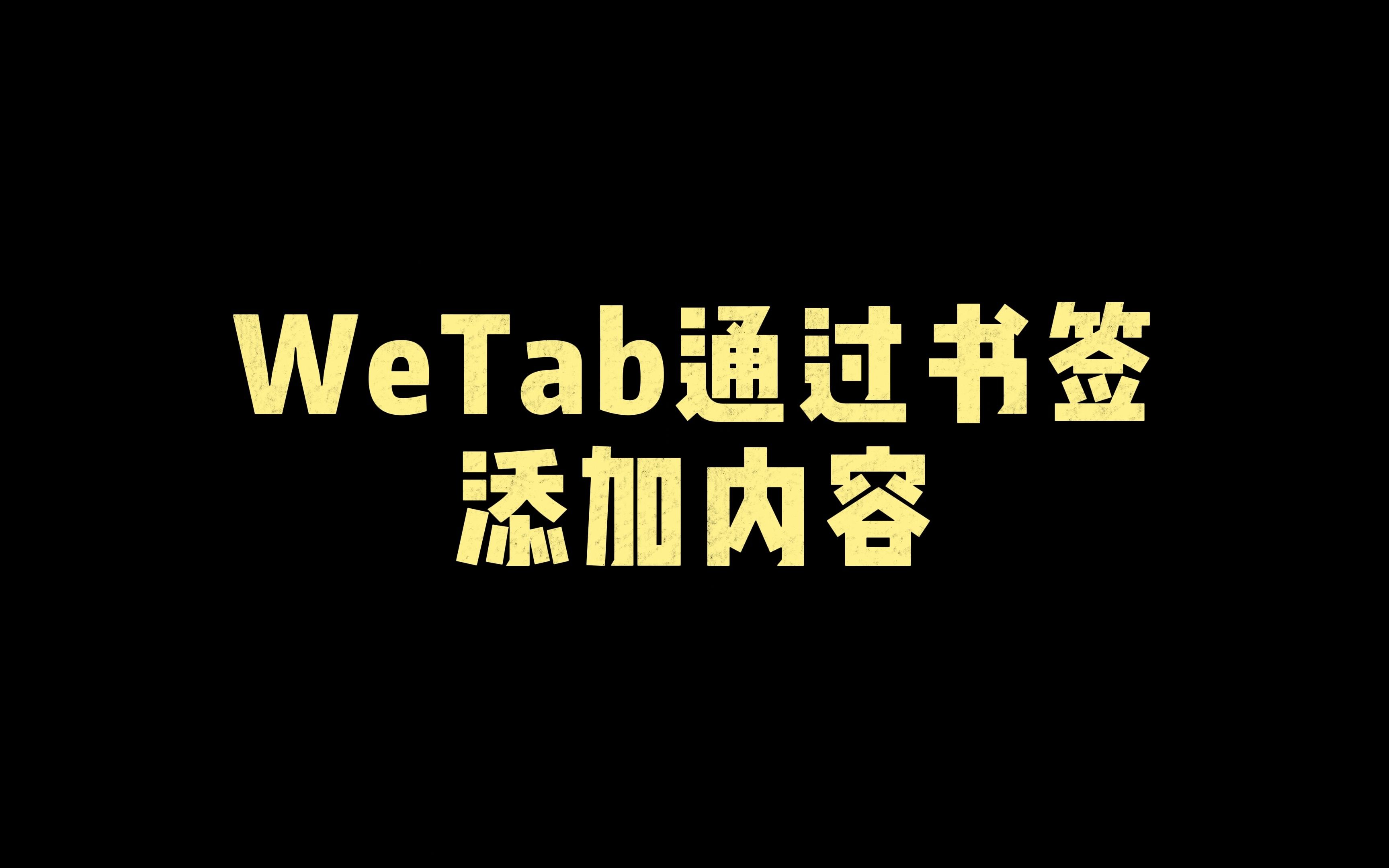 WeTab如何1秒把书签添加到主页和文件夹哔哩哔哩bilibili