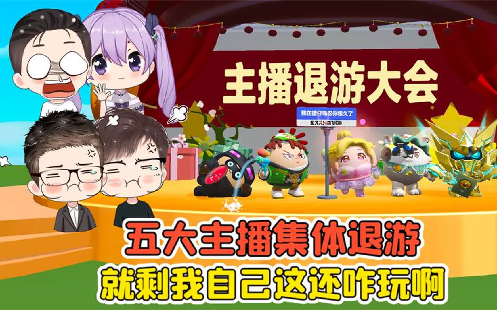 蛋仔派对 -五大主播集体退游?就剩我自己,这还咋玩啊!