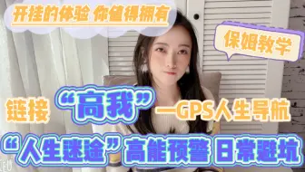 【连接高我】保姆教学！提前高能预警 日常避坑 开启人生GPS让你拥有非凡的开挂体验