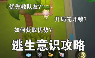 【干货】逃生意识教学