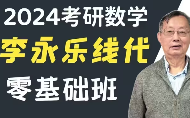 2024考研數學李永樂複習全書基礎篇【最新完整版】