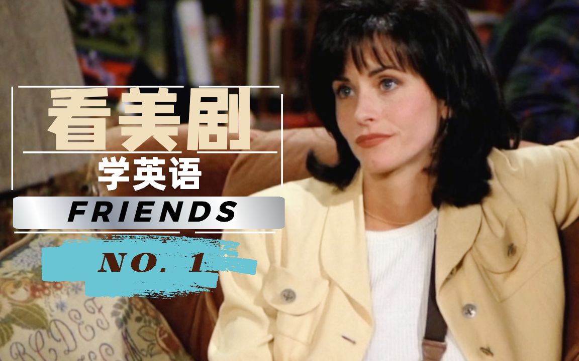 [图]【全剧逐句精讲】老友记 Friends 六人行 第一季 Ep.1｜地道美语表达｜看美剧学英语｜精听｜跟读｜提高英语口语｜ 口语带读 | 听力练习