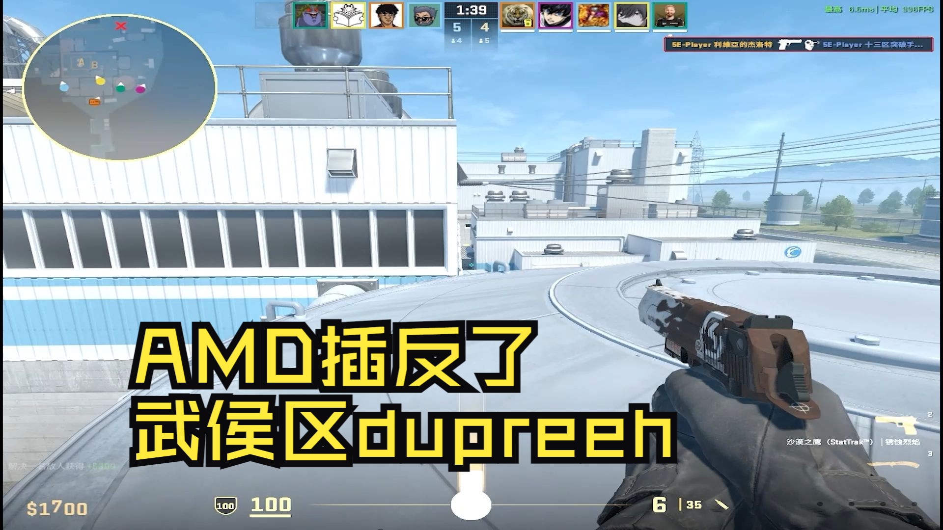 叫我武侯区dupreeh,这就是dma给我的自信哔哩哔哩bilibili