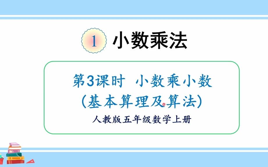 [图]【微课】人教版数学五上第一单元3、小数乘小数（基本算理及算法）