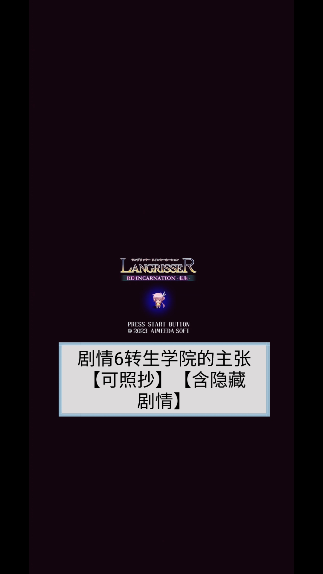 【竖屏】【梦幻模拟战】艾梅达传说:溯时之旅 剧情6转生学院的主张【可照抄】【含隐藏剧情】梦幻模拟战剧情