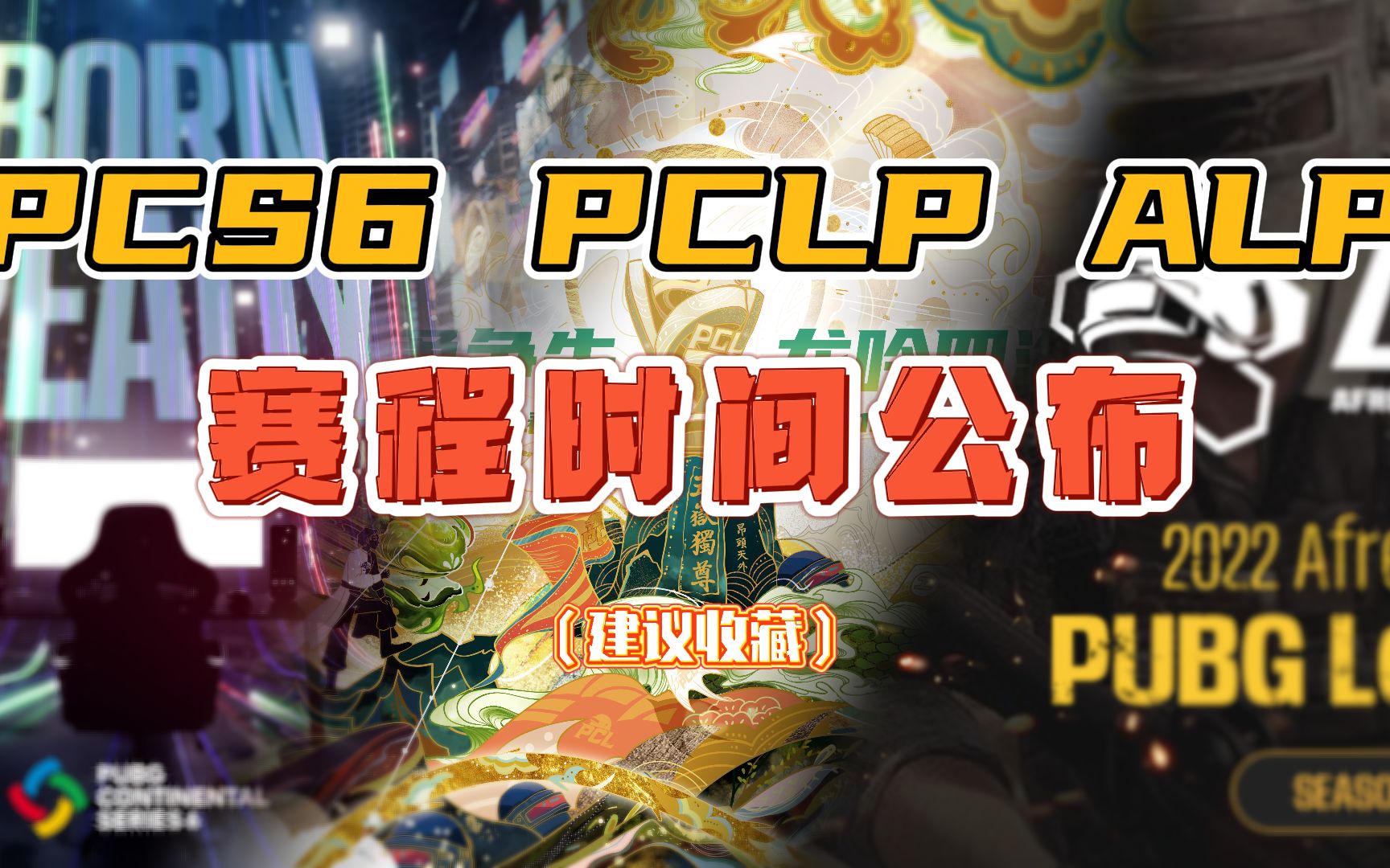 PUBG赛事周末:PCS6/PCLP/APL赛程时间公布!亚太、美洲率先开赛!网络游戏热门视频