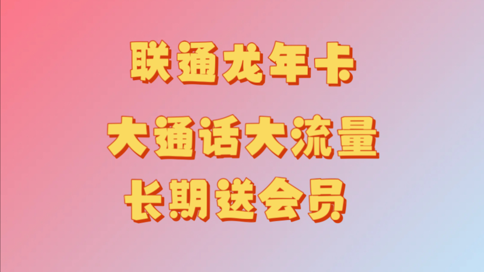 “必选龙年卡 plus:29 元月租,长期拥有 100G 通用流量、500 分钟通话和视频会员.”哔哩哔哩bilibili