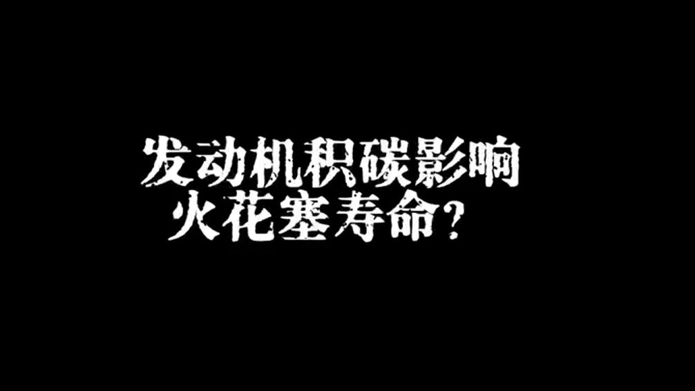 发动机积碳是否会影响火花塞寿命?哔哩哔哩bilibili