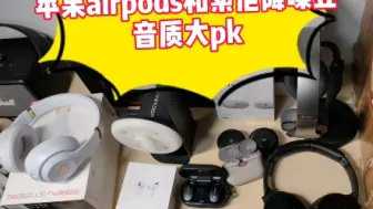 Tải video: 苹果AirPods和索尼降噪豆音质大pk