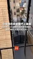 下载视频: 小女孩在自家窗户上偷看，以色列士兵发现后直接拿枪瞄准，枪声响起女孩惊慌尖叫