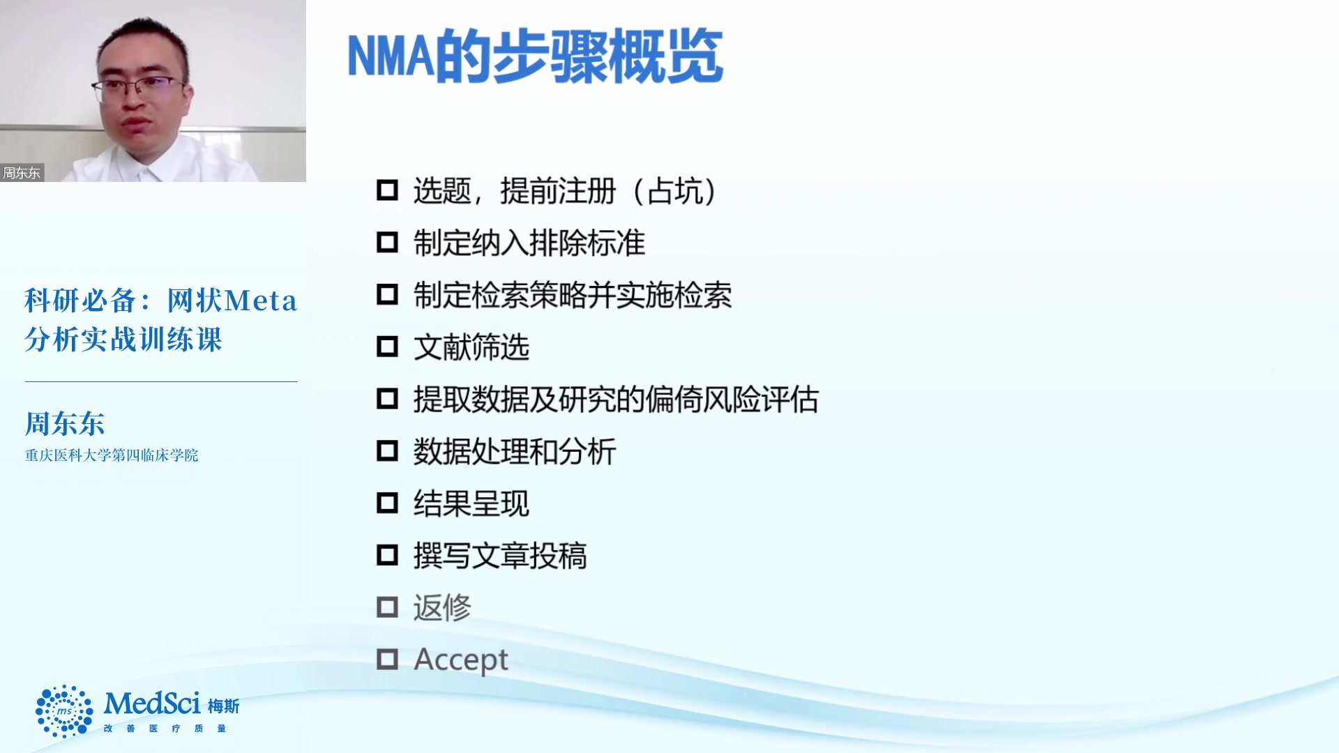 【MedSCI梅斯科研】周东东 科研必备:网状Meta分析实战训练课 完结 24老师精讲完整版哔哩哔哩bilibili