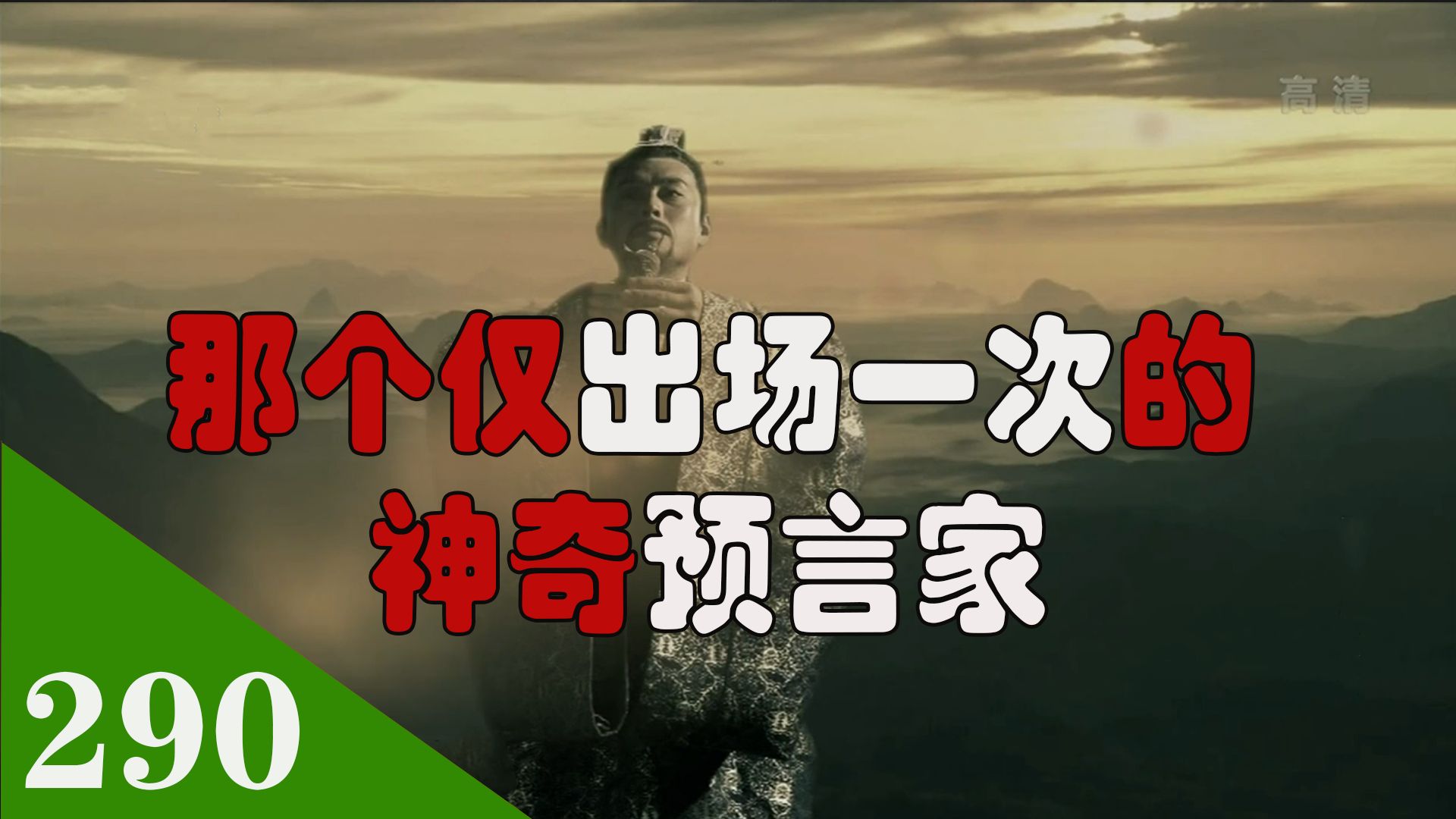 那个仅出场一次的那个神奇预言家 李萼哔哩哔哩bilibili