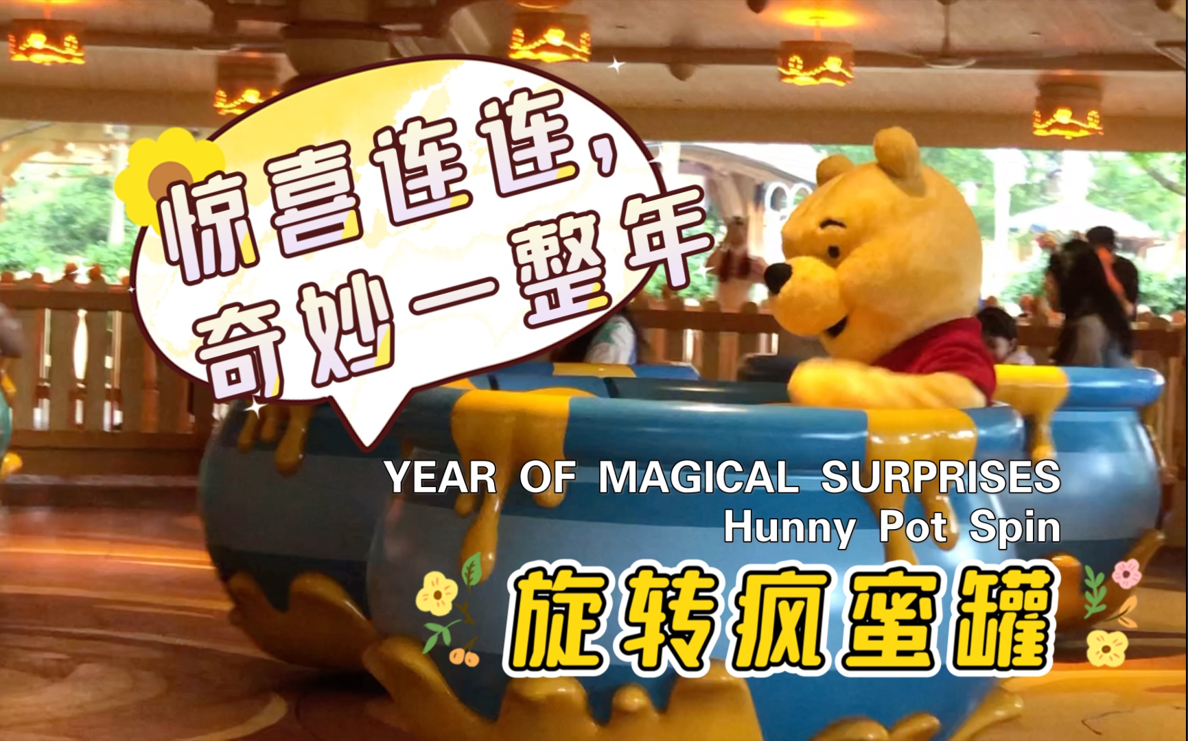 【上海迪士尼乐园】惊喜连连,奇妙一整年——旋转疯蜜罐