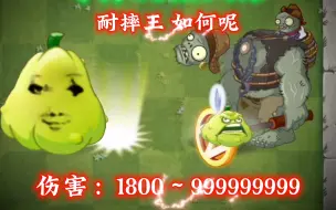 Download Video: 【植2核爆】耐摔王·牢窝