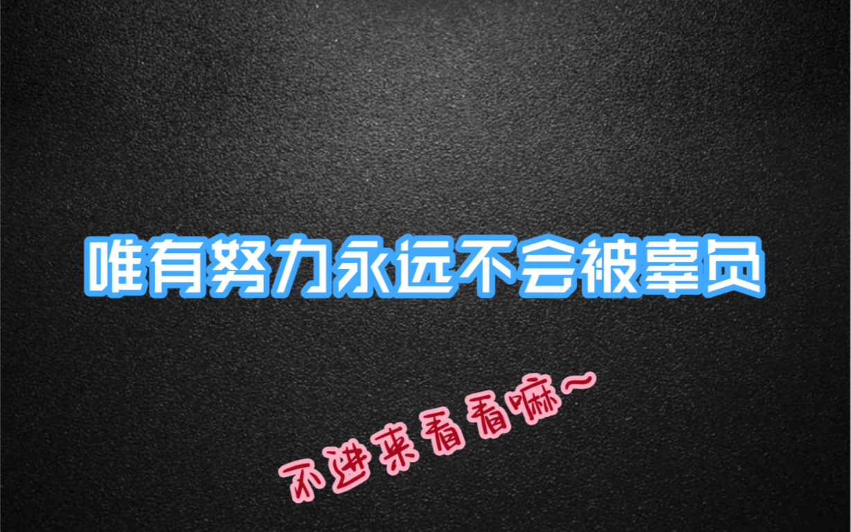 唯有努力永远不会被辜负