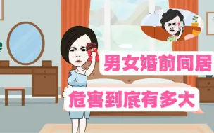 Video herunterladen: 男女婚前同居的危害，到底有多大呢？