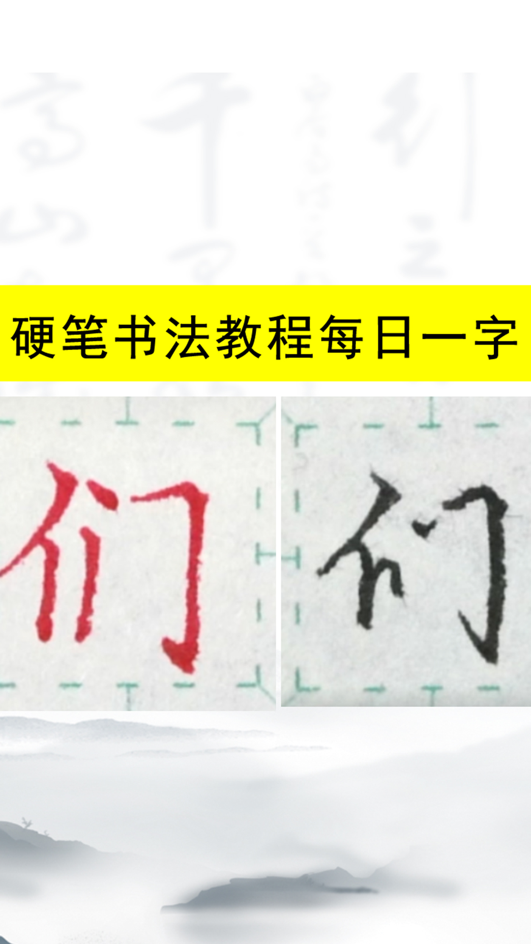 硬笔书法楷书、行书教程每日一字:们哔哩哔哩bilibili