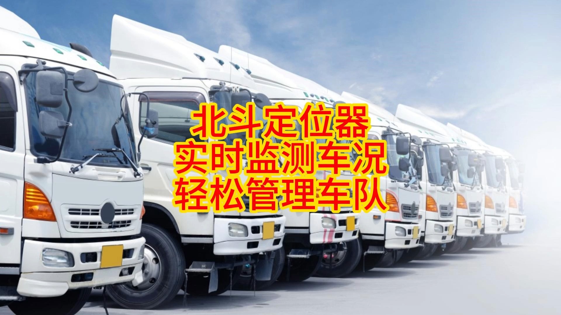 北斗定位器实时监测车况轻松管理车队,厂区车辆定位,精准导航至卸货点