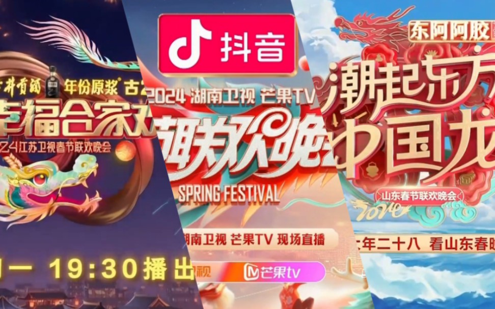 【放送文化】2024年各省市春节联欢晚会预告合集(持续更新)