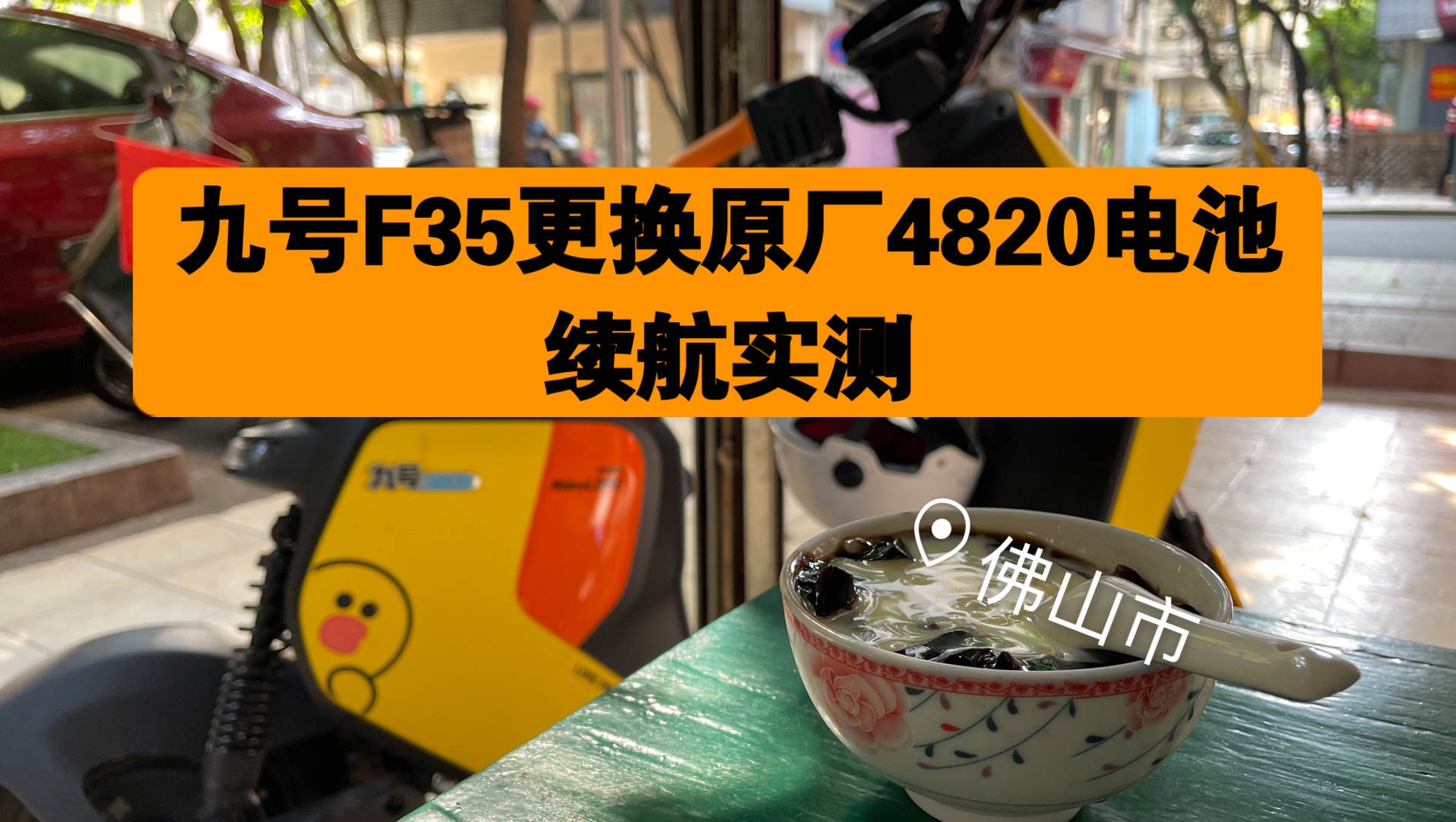 跨区通勤?九号F35更换4820原装电池续航测试,超高性价比续航提成?哔哩哔哩bilibili