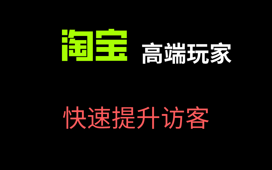 【淘宝运营快速提升访客】怎么样才能提升访客,有客户咨询有单到爆单.淘宝运营,淘宝开店,电商哔哩哔哩bilibili