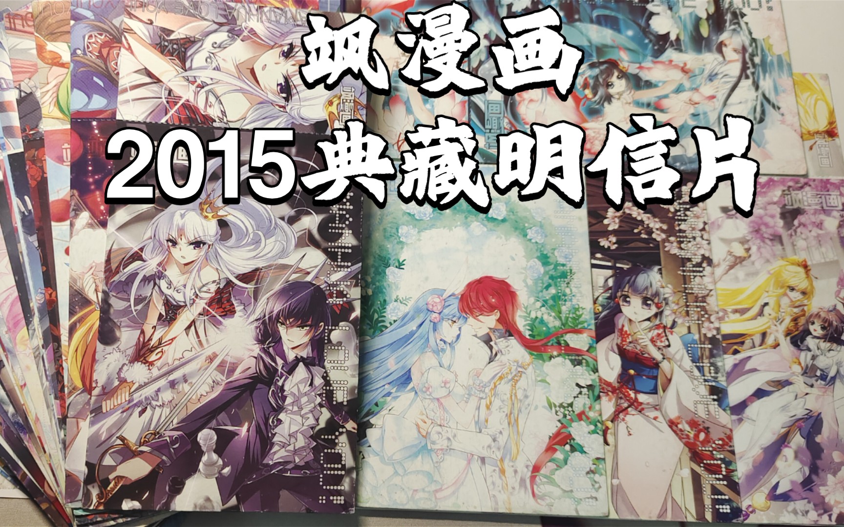 【怀念】飒漫画2015年典藏明信片_漫画封面