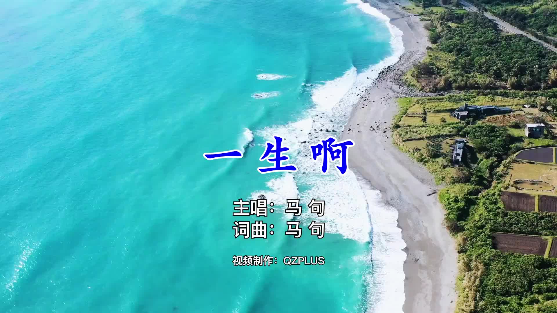 [图]闽南歌一生啊马句闽南语闽南歌曲