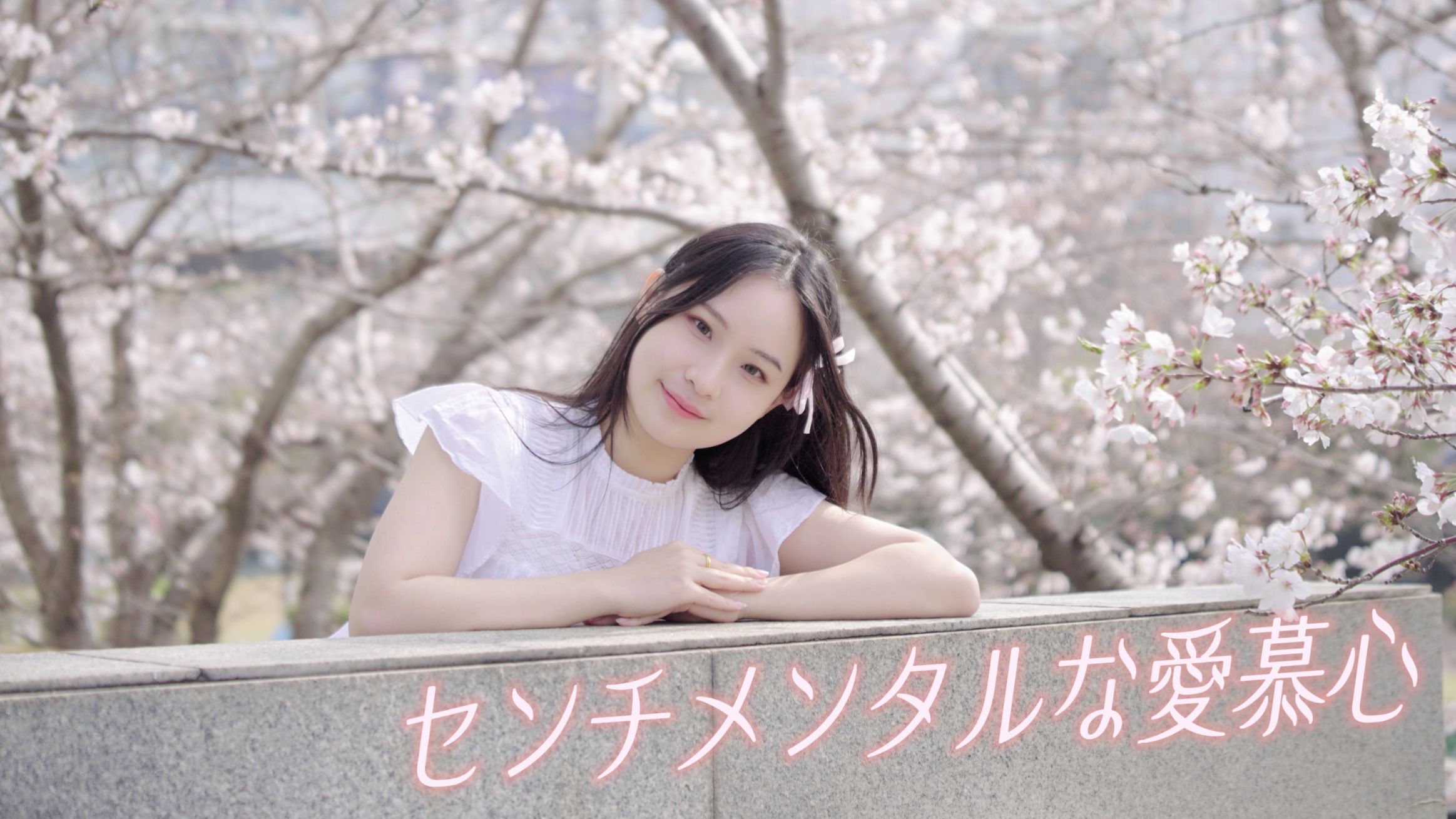 【原创编舞】多愁善感的爱慕心 | 四年樱【LliliCo】