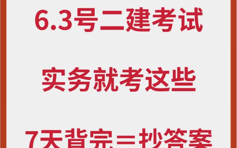 6.3号二建考试,实务就考这些!7天背完=“抄答案”,23年二建王玮建筑案例必备200问,提炼总结85%以上考点,含金量非常高,速冲.哔哩哔哩bilibili