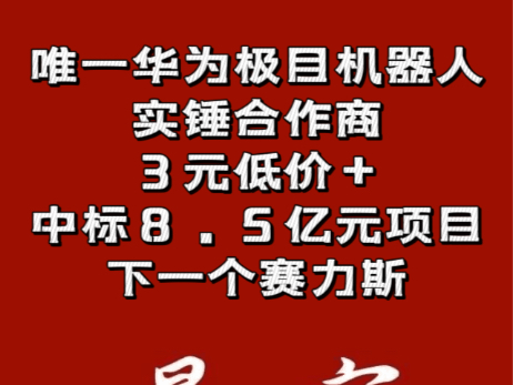 唯一华为极目机器人实锤合作商,3元低价+中标8.5亿元项目,下一个赛力斯哔哩哔哩bilibili