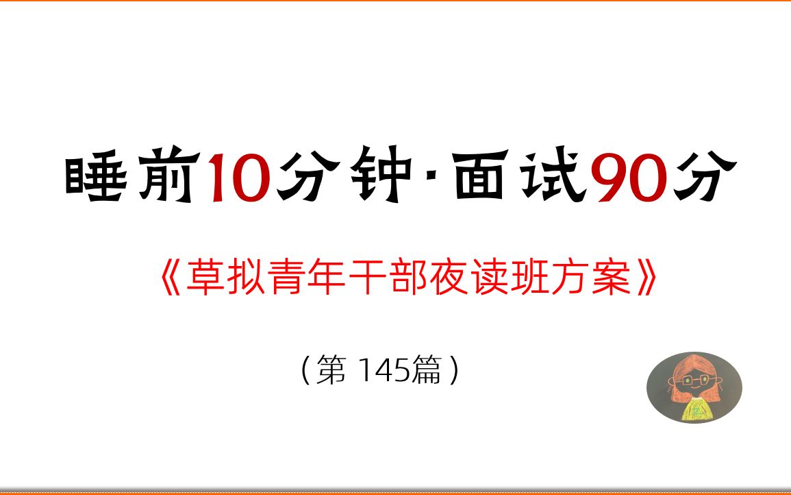 睡前10分钟,面试90分(145):草拟青年干部夜读班方案哔哩哔哩bilibili